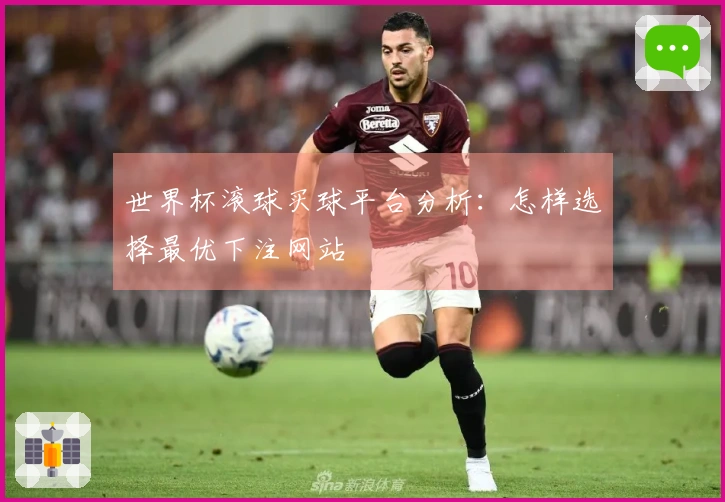 世界杯滚球买球平台分析：怎样选择最优下注网站
