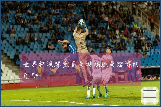 世界杯滚球究竟是游戏还是赌博的陷阱