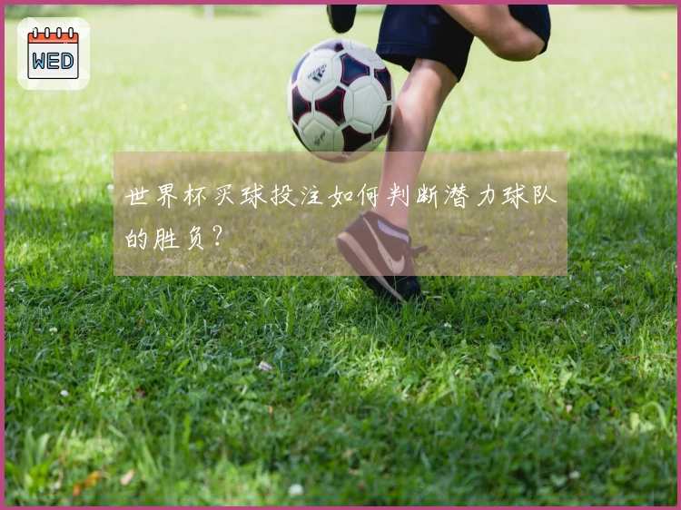 世界杯买球投注如何判断潜力球队的胜负？