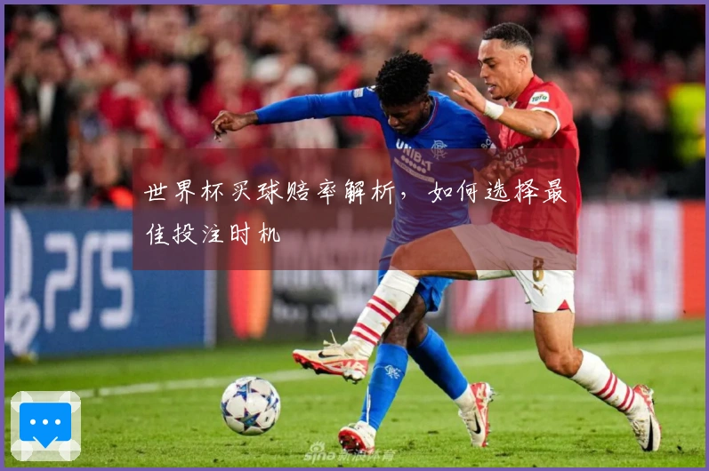 世界杯买球赔率解析，如何选择最佳投注时机