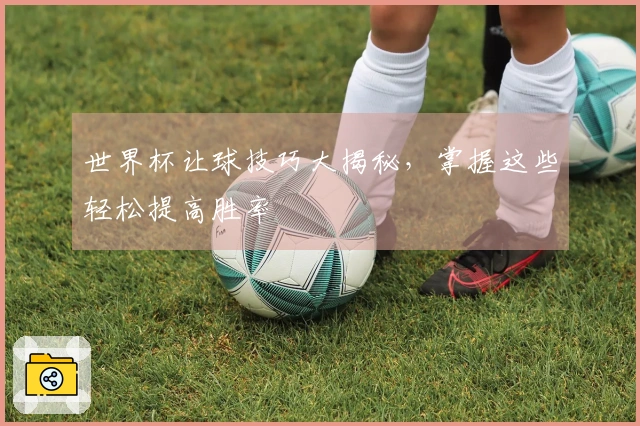 世界杯让球技巧大揭秘，掌握这些轻松提高胜率