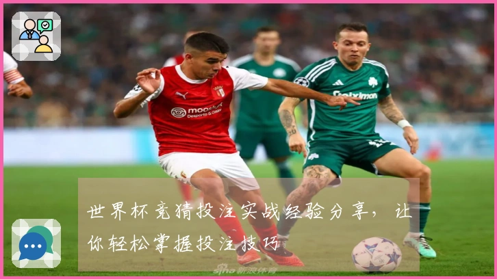 世界杯竞猜投注实战经验分享，让你轻松掌握投注技巧