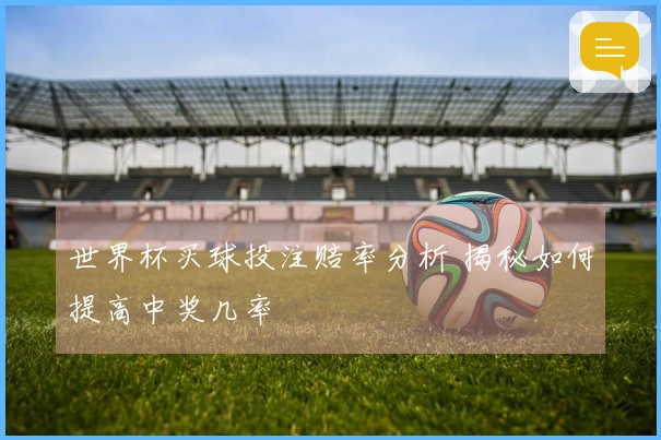 世界杯买球投注赔率分析 揭秘如何提高中奖几率