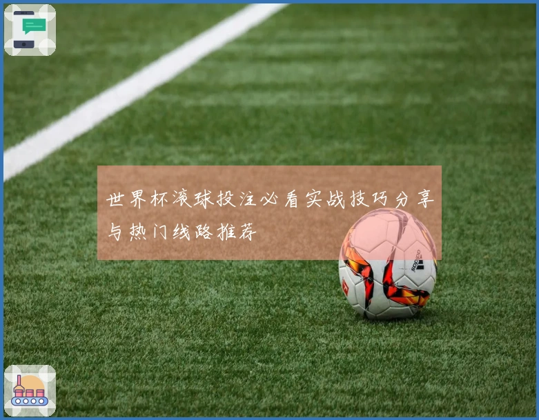 世界杯滚球投注必看实战技巧分享与热门线路推荐