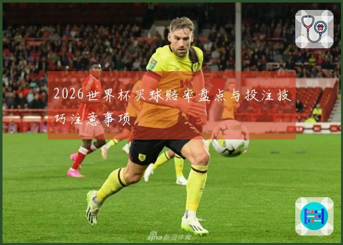 2026世界杯买球赔率盘点与投注技巧注意事项