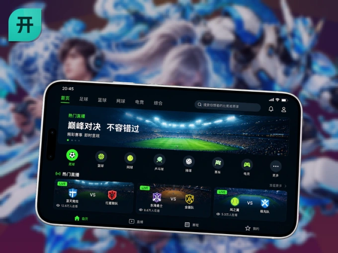 下载开云客户端，足篮焦点战一网打尽